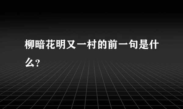 柳暗花明又一村的前一句是什么？