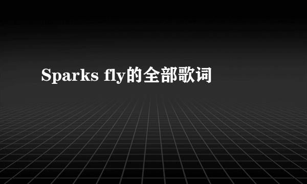 Sparks fly的全部歌词