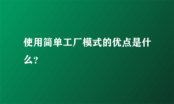 使用简单工厂模式的优点是什么？