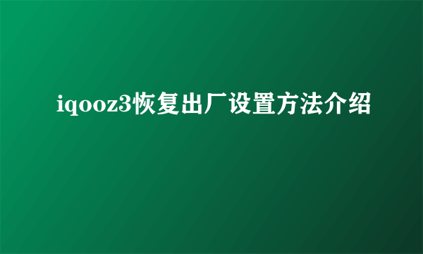 iqooz3恢复出厂设置方法介绍