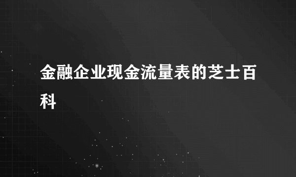 金融企业现金流量表的芝士百科