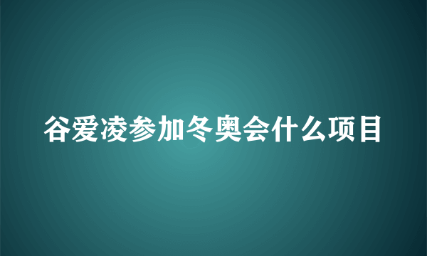 谷爱凌参加冬奥会什么项目