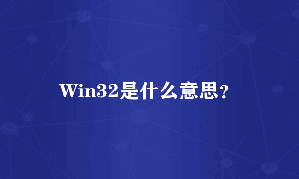 Win32是什么意思？