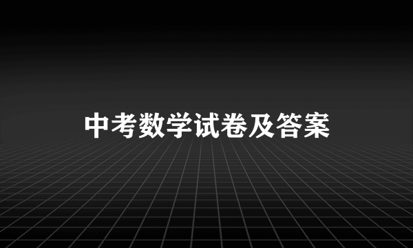 中考数学试卷及答案