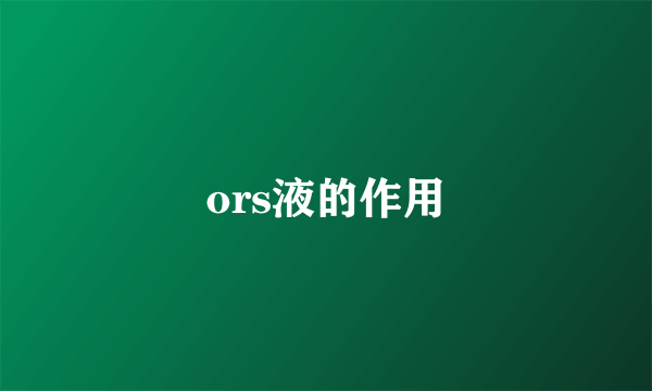 ors液的作用