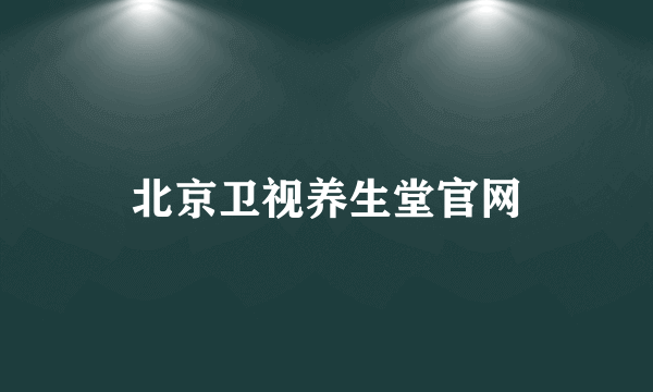 北京卫视养生堂官网