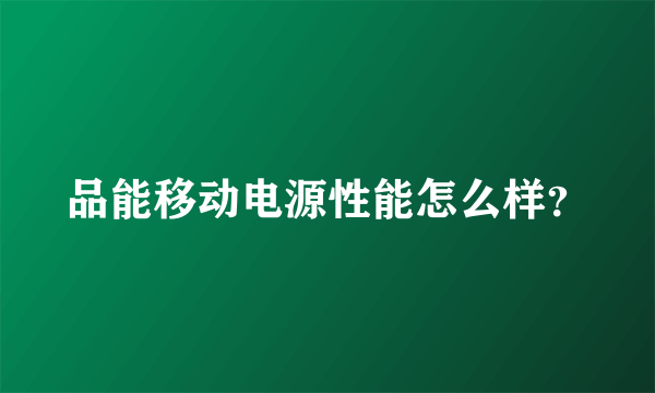 品能移动电源性能怎么样？