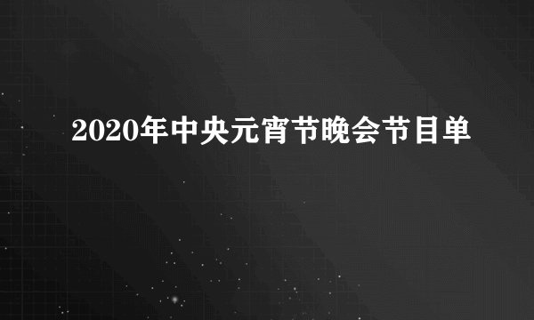 2020年中央元宵节晚会节目单