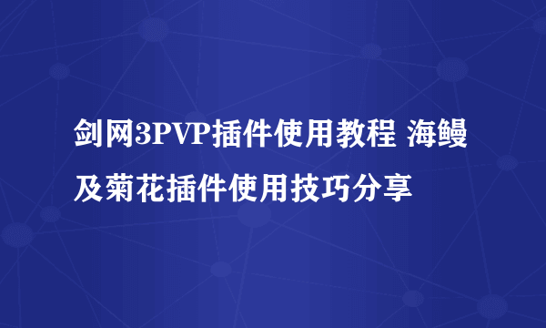 剑网3PVP插件使用教程 海鳗及菊花插件使用技巧分享