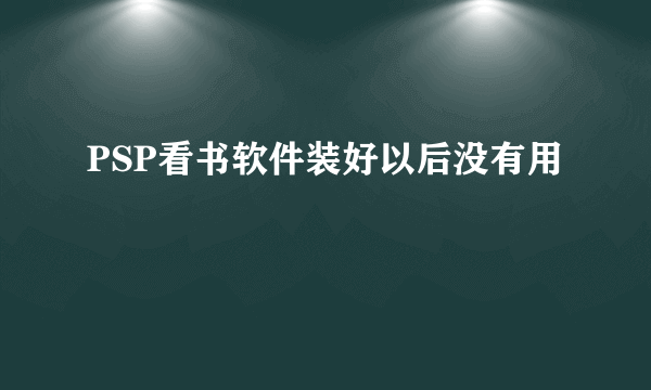 PSP看书软件装好以后没有用