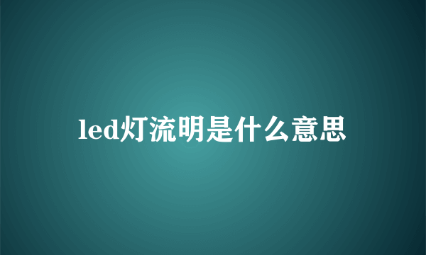 led灯流明是什么意思