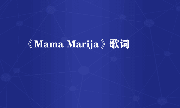 《Mama Marija》歌词