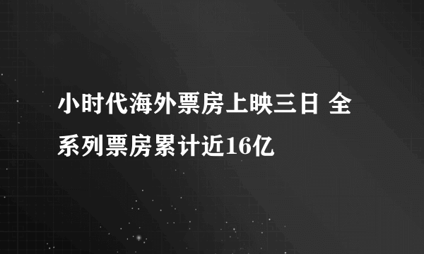 小时代海外票房上映三日 全系列票房累计近16亿