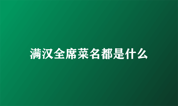 满汉全席菜名都是什么