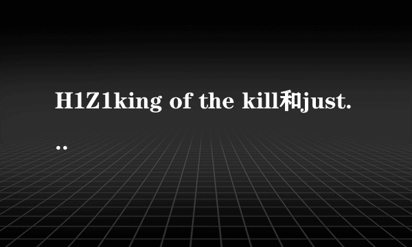 H1Z1king of the kill和just survive有什么区别