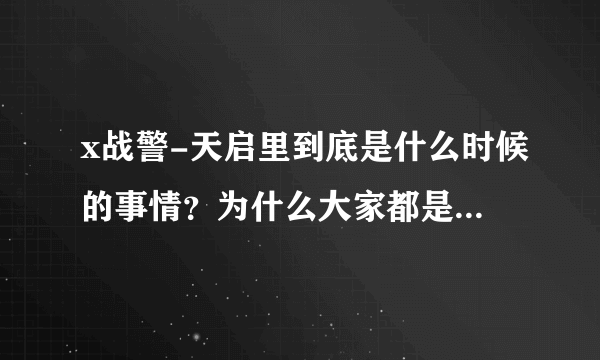 x战警-天启里到底是什么时候的事情？为什么大家都是年轻人但是金刚狼