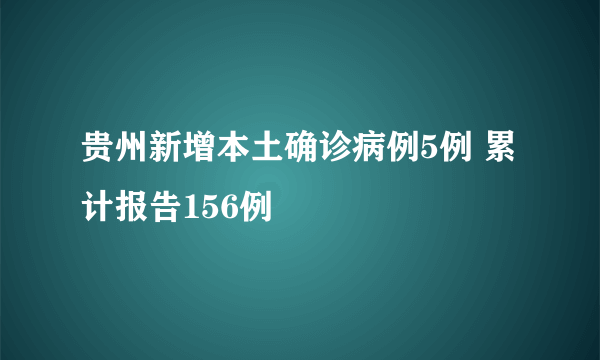 贵州新增本土确诊病例5例 累计报告156例