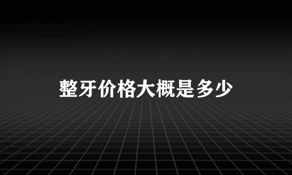 整牙价格大概是多少