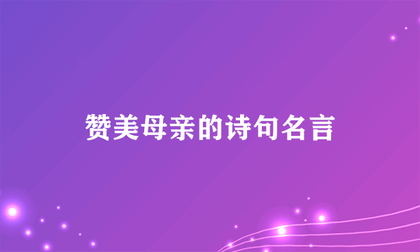 赞美母亲的诗句名言