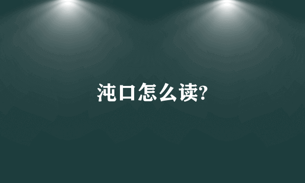 沌口怎么读?