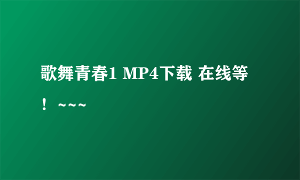 歌舞青春1 MP4下载 在线等！~~~