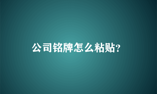 公司铭牌怎么粘贴？