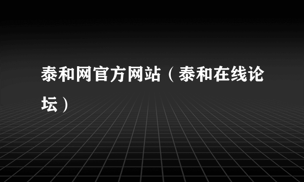 泰和网官方网站（泰和在线论坛）