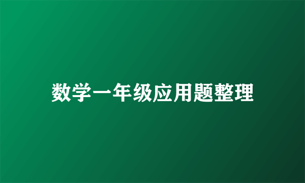 数学一年级应用题整理