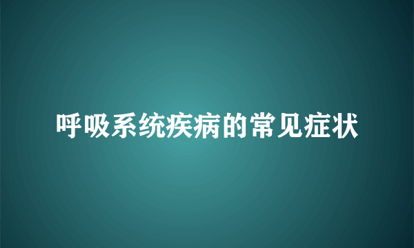 呼吸系统疾病的常见症状