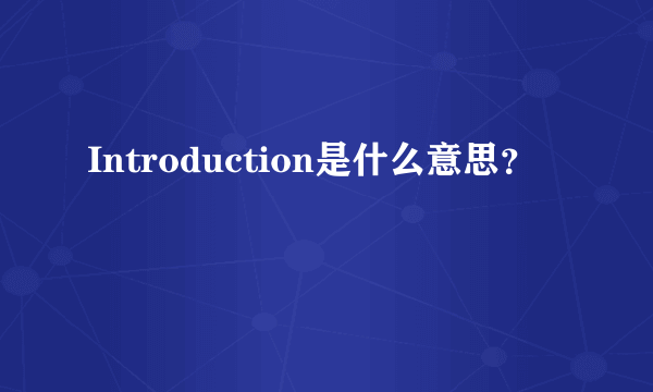 Introduction是什么意思？