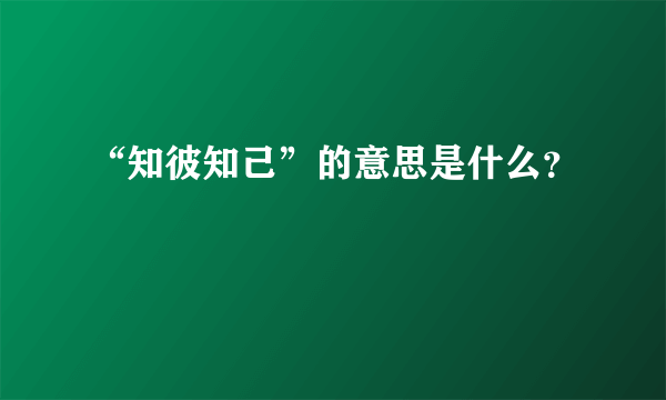 “知彼知己”的意思是什么？