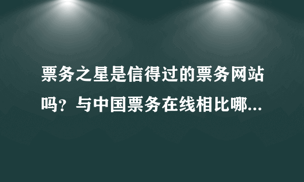 票务之星是信得过的票务网站吗？与中国票务在线相比哪个更好？