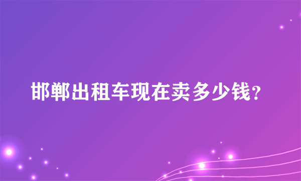 邯郸出租车现在卖多少钱？