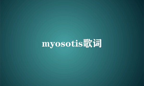 myosotis歌词