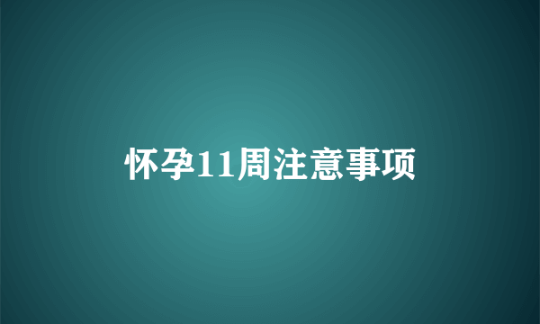 怀孕11周注意事项