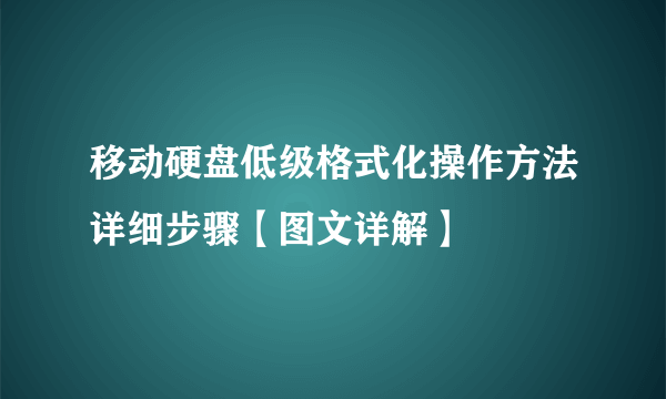 移动硬盘低级格式化操作方法详细步骤【图文详解】