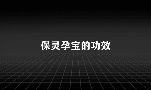 保灵孕宝的功效