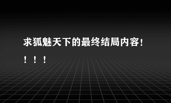 求狐魅天下的最终结局内容！！！！