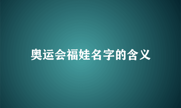 奥运会福娃名字的含义