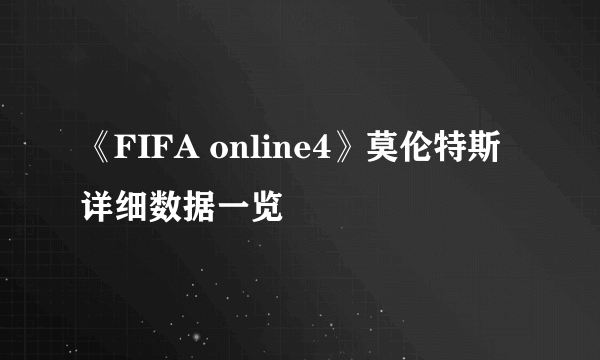 《FIFA online4》莫伦特斯详细数据一览