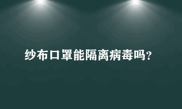 纱布口罩能隔离病毒吗？