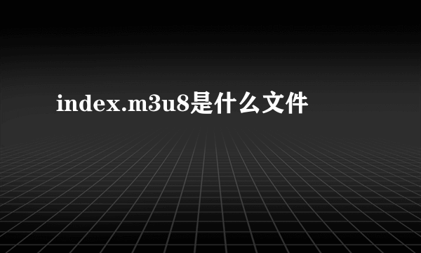 index.m3u8是什么文件