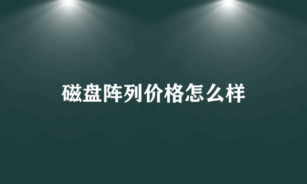 磁盘阵列价格怎么样