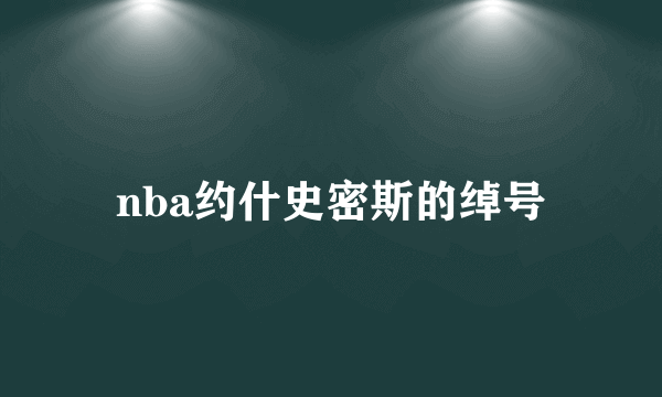 nba约什史密斯的绰号