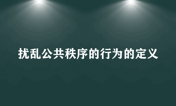 扰乱公共秩序的行为的定义