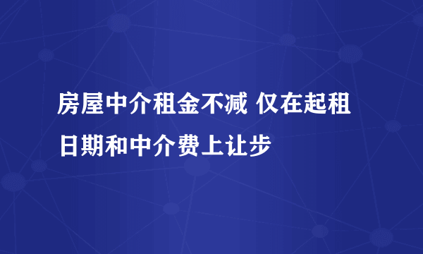 房屋中介租金不减 仅在起租日期和中介费上让步