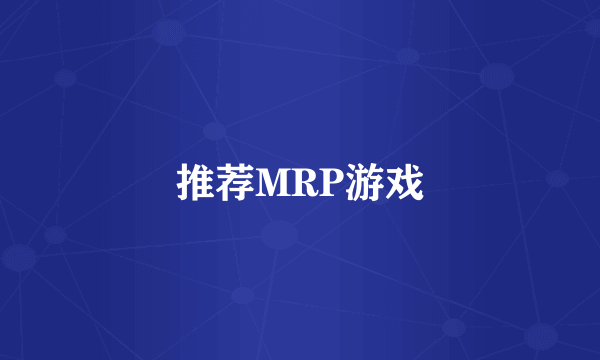 推荐MRP游戏