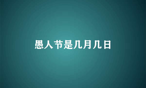 愚人节是几月几日