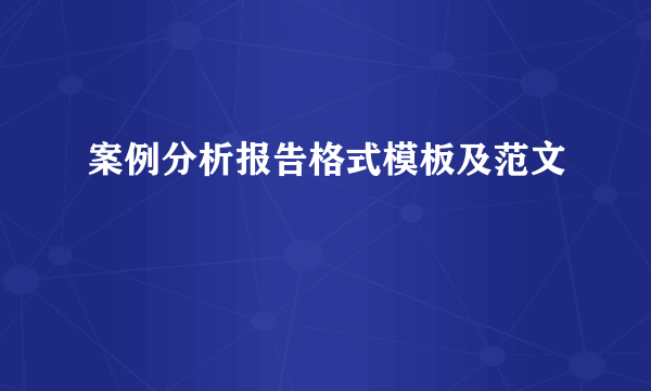 案例分析报告格式模板及范文