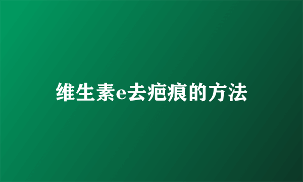 维生素e去疤痕的方法